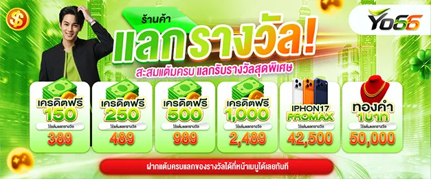 โปร เครดิตฟรี by YO66